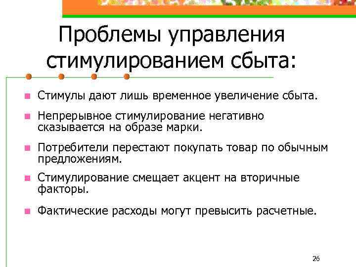 Проблемы управления стимулированием сбыта: n Стимулы дают лишь временное увеличение сбыта. n Непрерывное стимулирование
