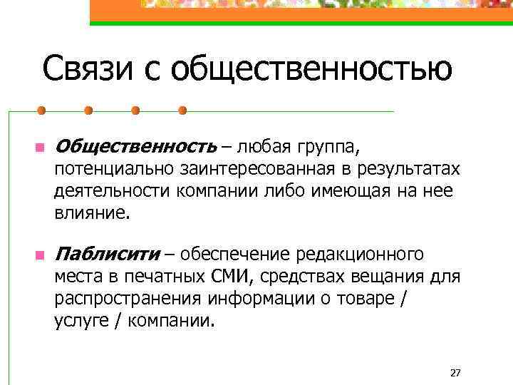 Связи с общественностью n Общественность – любая группа, потенциально заинтересованная в результатах деятельности компании