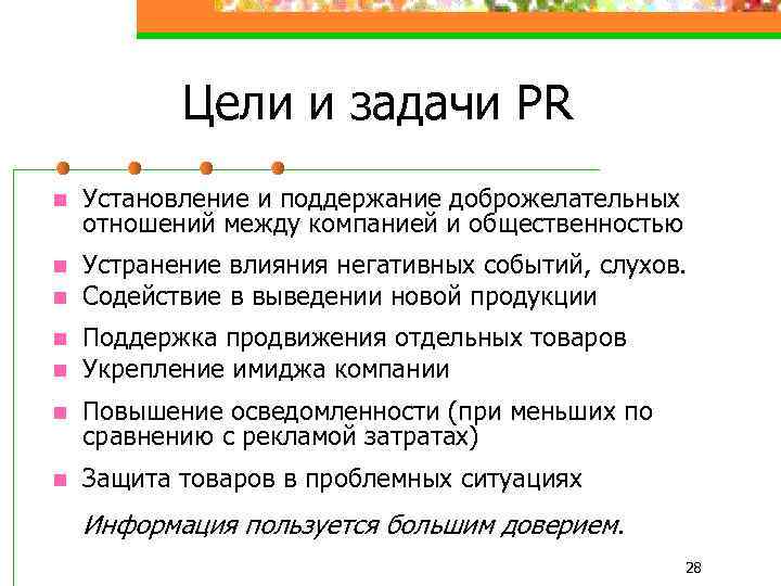 Цели и задачи PR n Установление и поддержание доброжелательных отношений между компанией и общественностью