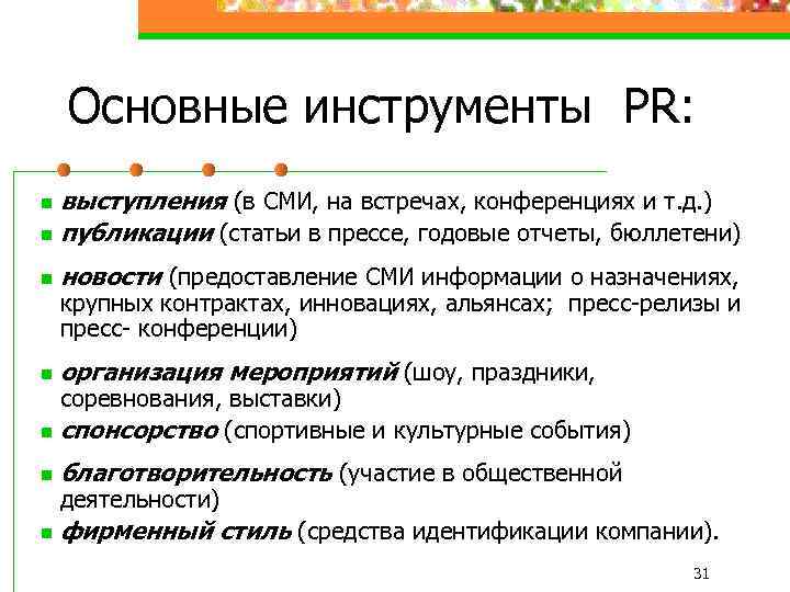 Основные инструменты PR: выступления (в СМИ, на встречах, конференциях и т. д. ) n