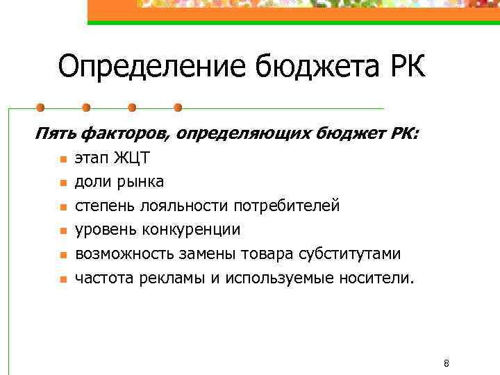 Определение бюджета РК Пять факторов, определяющих бюджет РК: n n n этап ЖЦТ доли