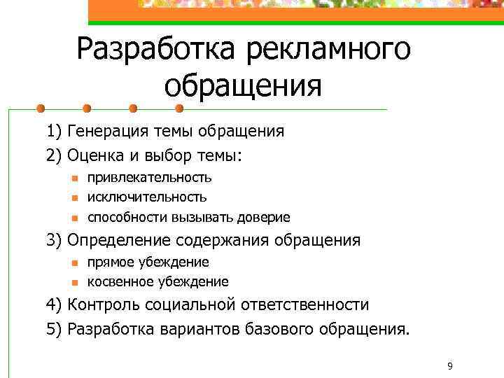 Разработка рекламного обращения 1) Генерация темы обращения 2) Оценка и выбор темы: n n