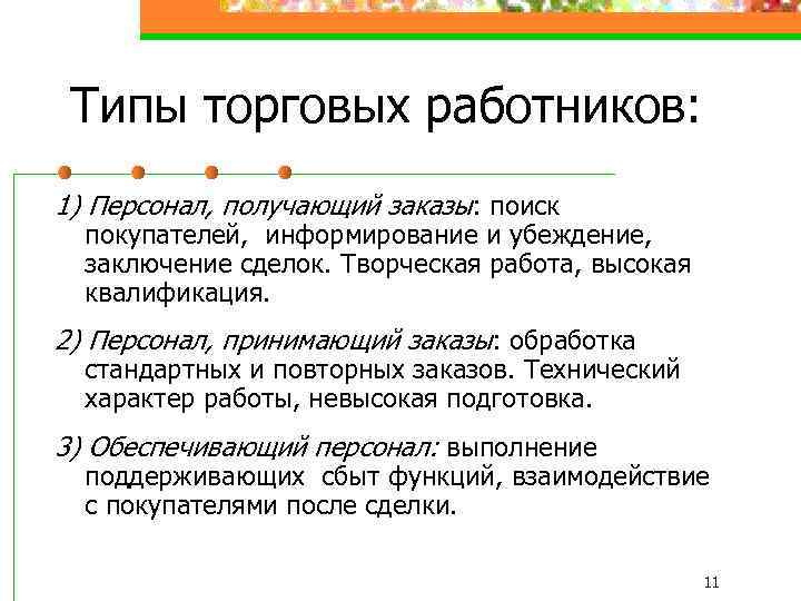 Типы торговых работников: 1) Персонал, получающий заказы: поиск покупателей, информирование и убеждение, заключение сделок.