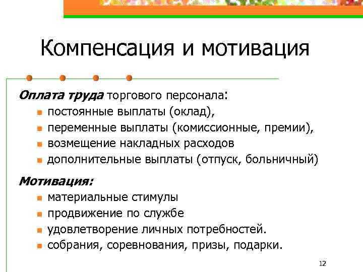 Компенсация и мотивация Оплата труда торгового персонала: n n постоянные выплаты (оклад), переменные выплаты