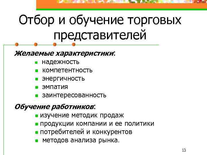 Отбор и обучение торговых представителей Желаемые характеристики: n n n надежность компетентность энергичность эмпатия