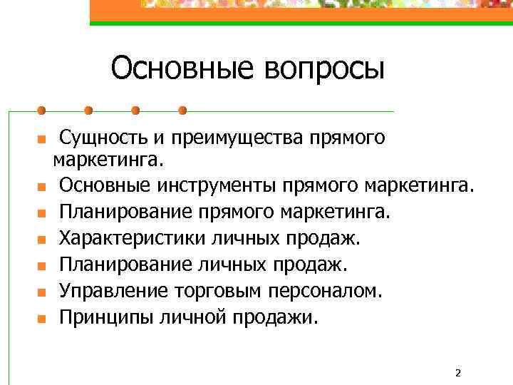 Основные вопросы n n n n Сущность и преимущества прямого маркетинга. Основные инструменты прямого