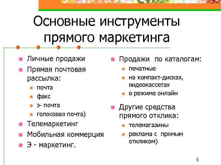 Основные инструменты прямого маркетинга n n Личные продажи Прямая почтовая рассылка: n n n