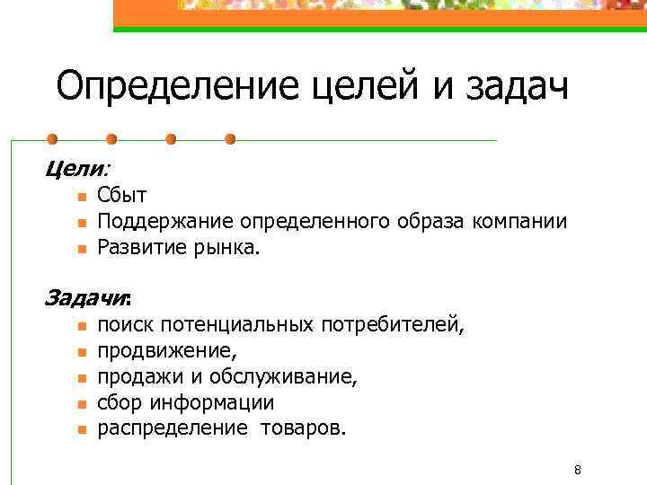 Определение целей и задач Цели: n n n Сбыт Поддержание определенного образа компании Развитие