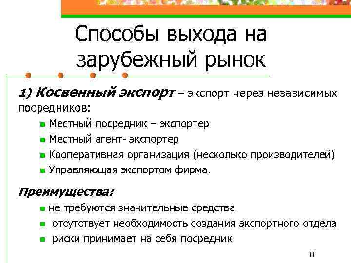 Способы выхода на зарубежный рынок 1) Косвенный экспорт – экспорт через независимых посредников: n