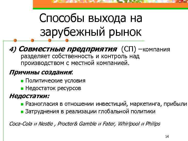 Способы выхода на зарубежный рынок 4) Совместные предприятия (СП) –компания разделяет собственность и контроль