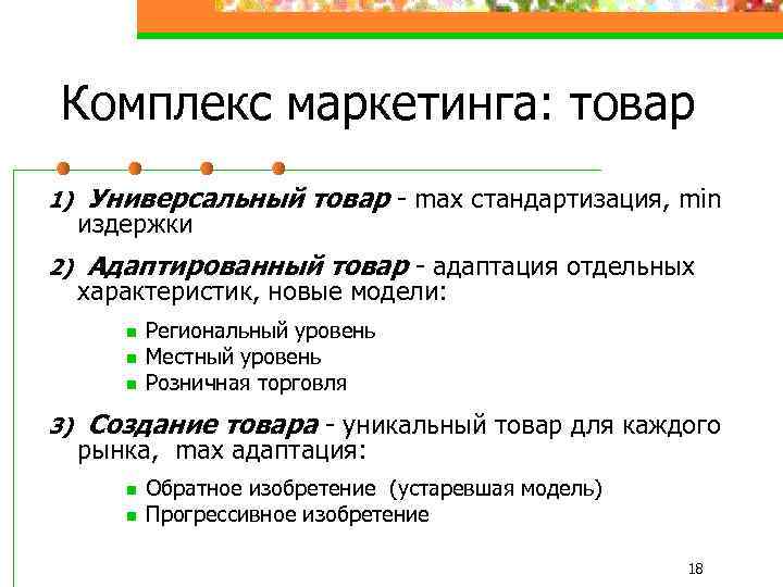 Комплекс маркетинга: товар 1) 2) Универсальный товар - max стандартизация, min издержки Адаптированный товар