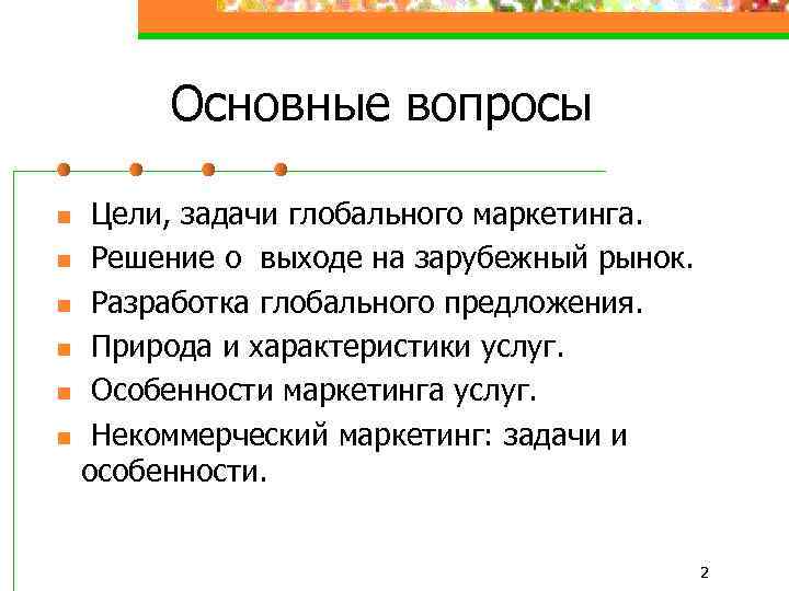Основные вопросы n n n Цели, задачи глобального маркетинга. Решение о выходе на зарубежный