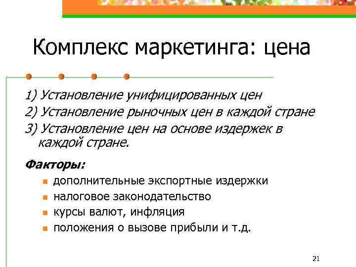 Комплекс маркетинга: цена 1) Установление унифицированных цен 2) Установление рыночных цен в каждой стране