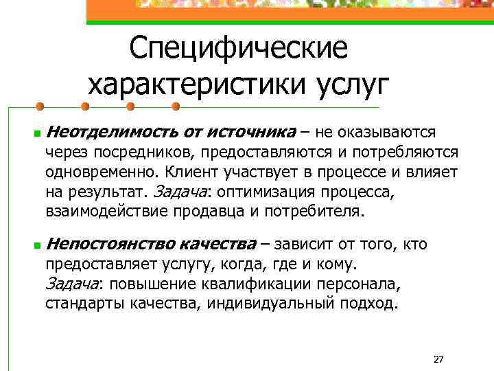 Услуга это деятельность. Специфические характеристики услуги. Основные характеристики услуг. Характеристики услуг в маркетинге. Специфические особенности услуг.