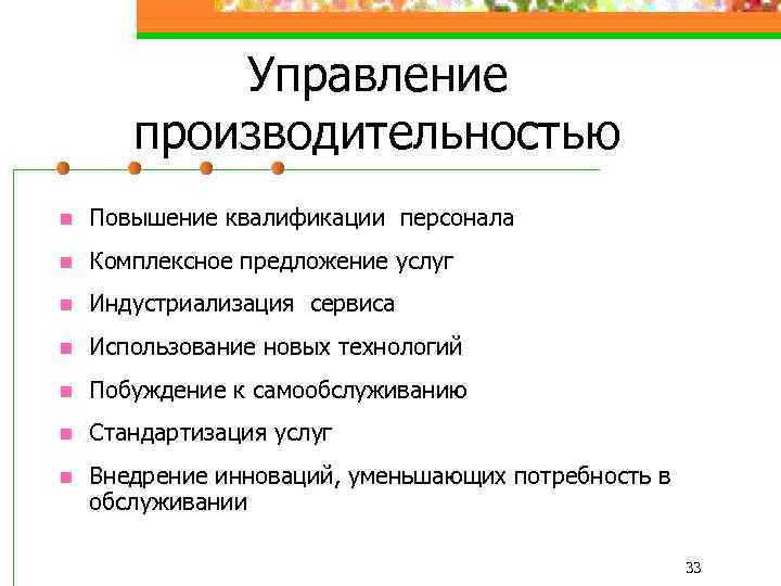 Управление производительностью n Повышение квалификации персонала n Комплексное предложение услуг n Индустриализация сервиса n
