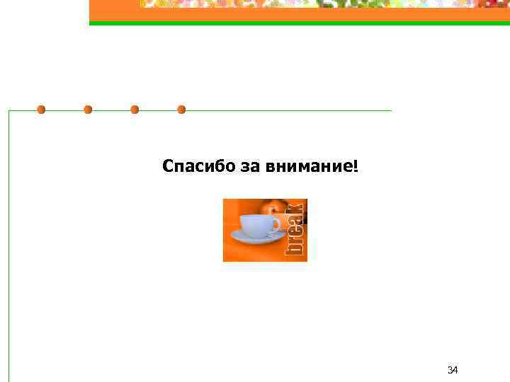 Спасибо за внимание! 34 