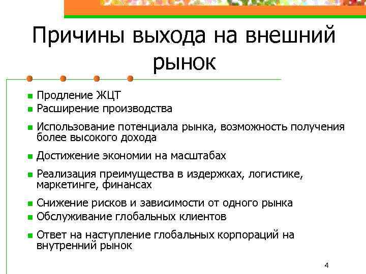 Причины выхода на внешний рынок n n Продление ЖЦТ Расширение производства n Использование потенциала