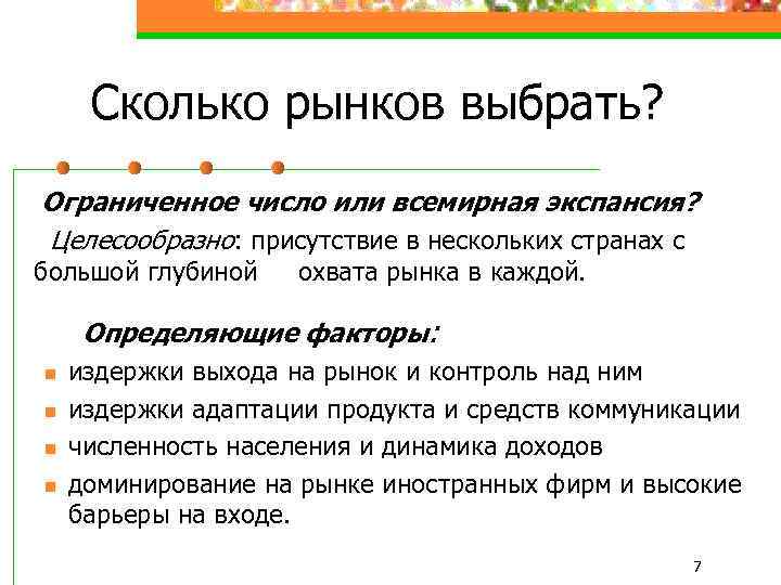 Сколько рынков выбрать? Ограниченное число или всемирная экспансия? Целесообразно: присутствие в нескольких странах с