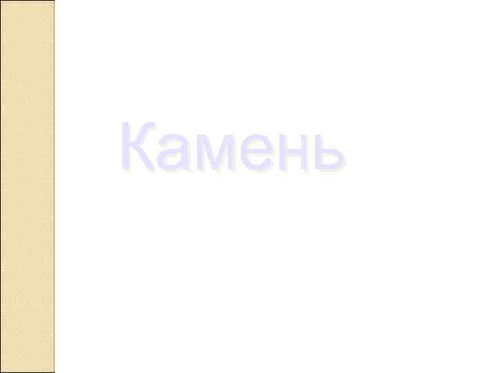 Камень 