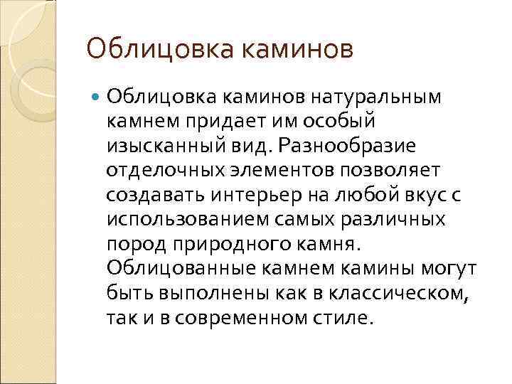 Облицовка каминов натуральным камнем придает им особый изысканный вид. Разнообразие отделочных элементов позволяет создавать