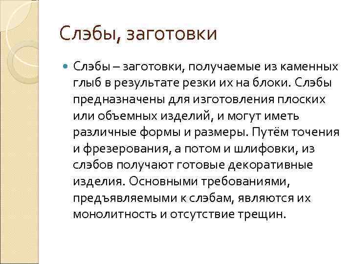 Слэбы, заготовки Слэбы – заготовки, получаемые из каменных глыб в результате резки их на