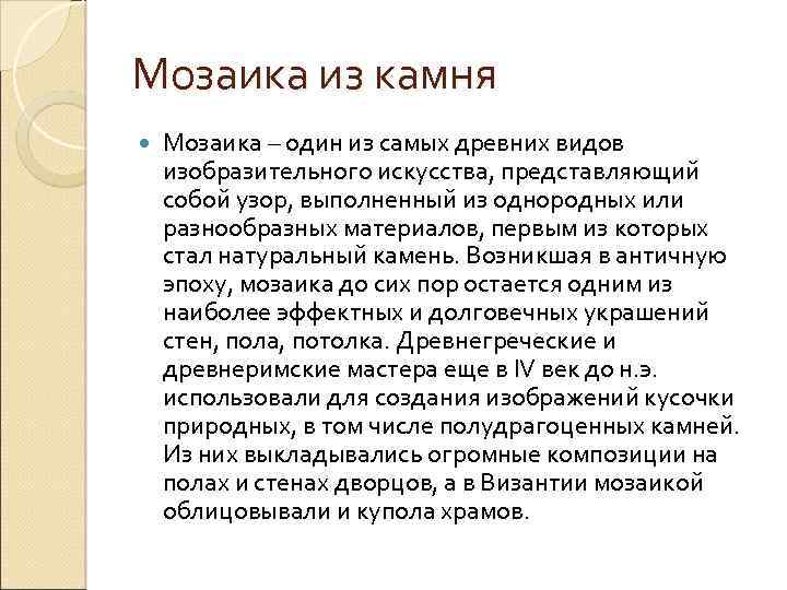 Мозаика из камня Мозаика – один из самых древних видов изобразительного искусства, представляющий собой