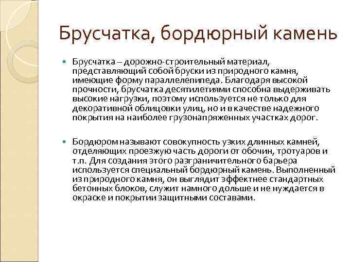 Брусчатка, бордюрный камень Брусчатка – дорожно строительный материал, представляющий собой бруски из природного камня,