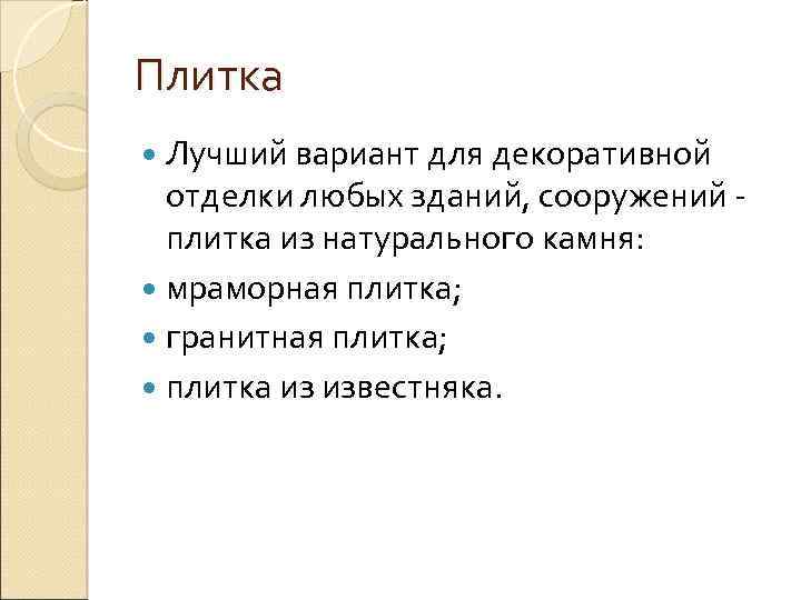 Плитка Лучший вариант для декоративной отделки любых зданий, сооружений плитка из натурального камня: мраморная