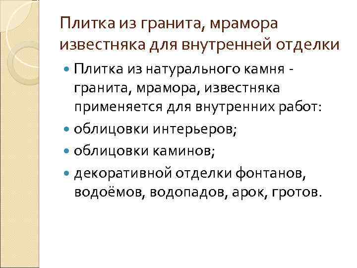 Плитка из гранита, мрамора известняка для внутренней отделки Плитка из натурального камня гранита, мрамора,