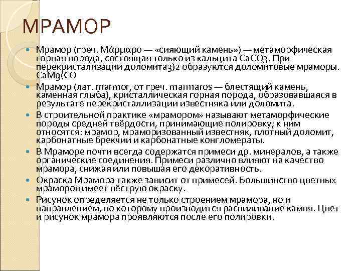 МРАМОР Мрамор (греч. Μάρμαρο — «сияющий камень» ) — метаморфическая горная порода, состоящая только