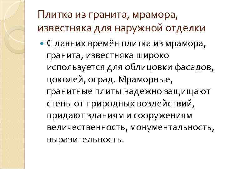 Плитка из гранита, мрамора, известняка для наружной отделки С давних времён плитка из мрамора,