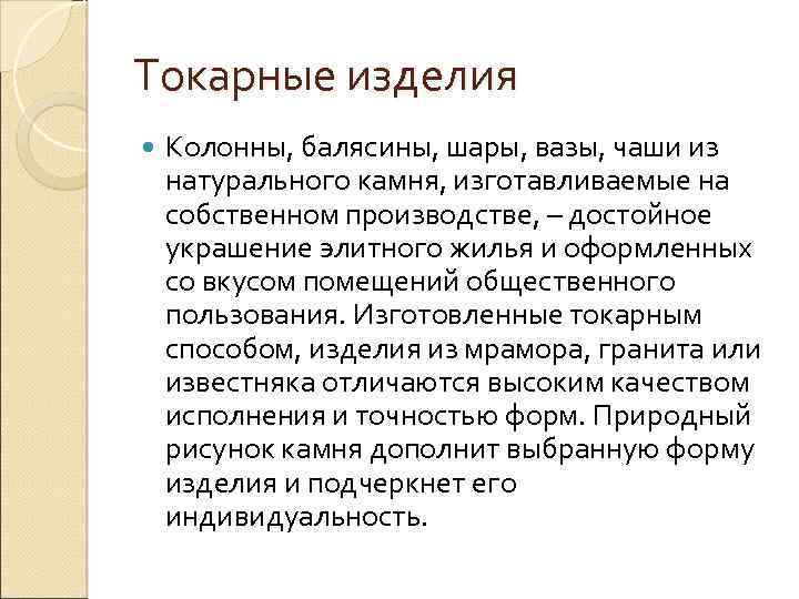 Токарные изделия Колонны, балясины, шары, вазы, чаши из натурального камня, изготавливаемые на собственном производстве,