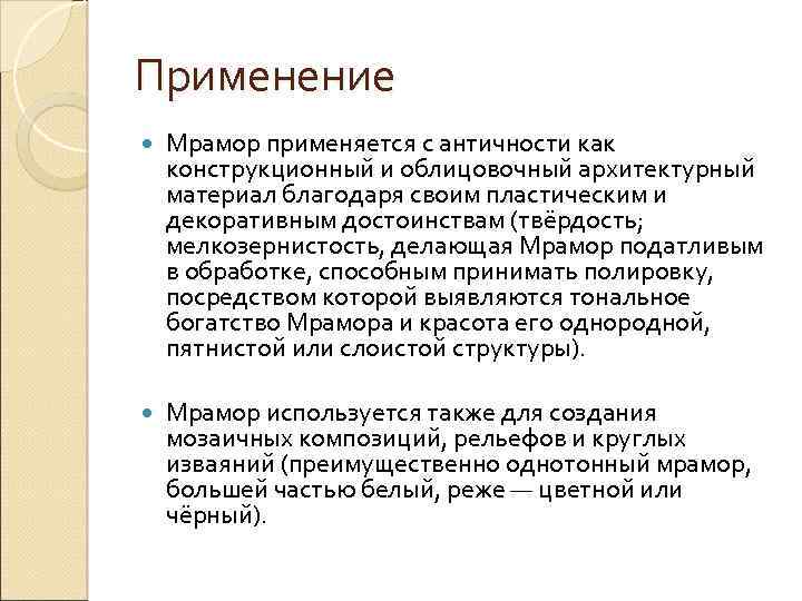 Применение Мрамор применяется с античности как конструкционный и облицовочный архитектурный материал благодаря своим пластическим