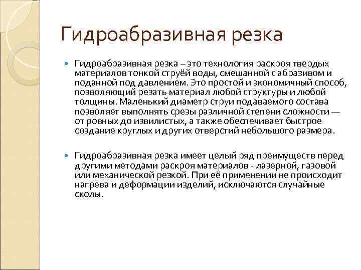 Гидроабразивная резка – это технология раскроя твердых материалов тонкой струёй воды, смешанной с абразивом