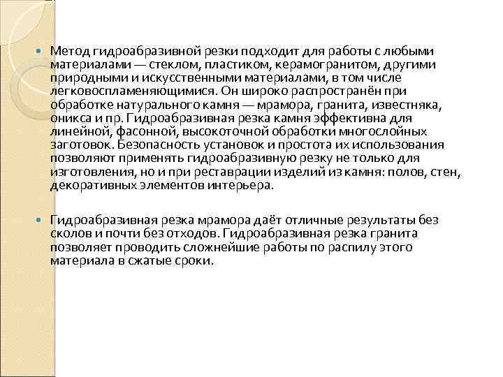 Метод гидроабразивной резки подходит для работы с любыми материалами — стеклом, пластиком, керамогранитом,