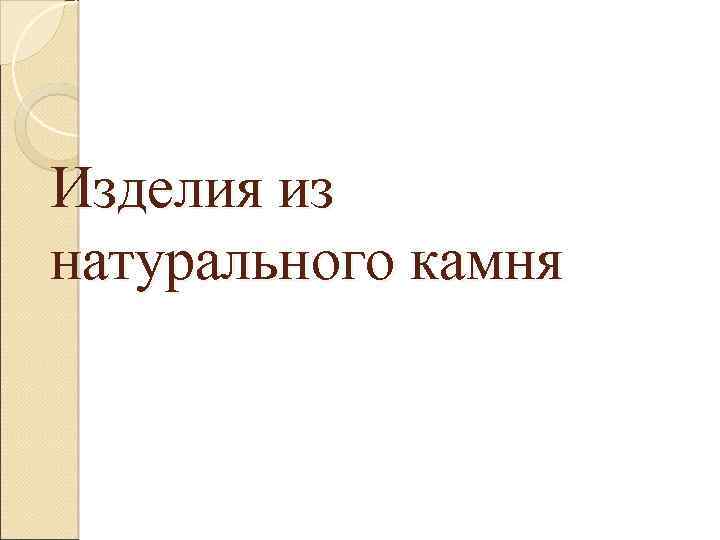Изделия из натурального камня 