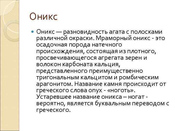 Оникс — разновидность агата с полосками различной окраски. Мраморный оникс это осадочная порода натечного