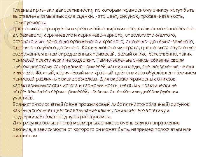 Главные признаки декоративности, по которым мраморному ониксу могут быть выставлены самые высокие оценки, это