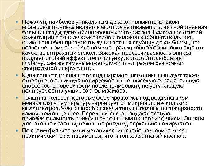 Пожалуй, наиболее уникальным декоративным признаком мраморного оникса является его просвечиваемость, не свойственная большинству других
