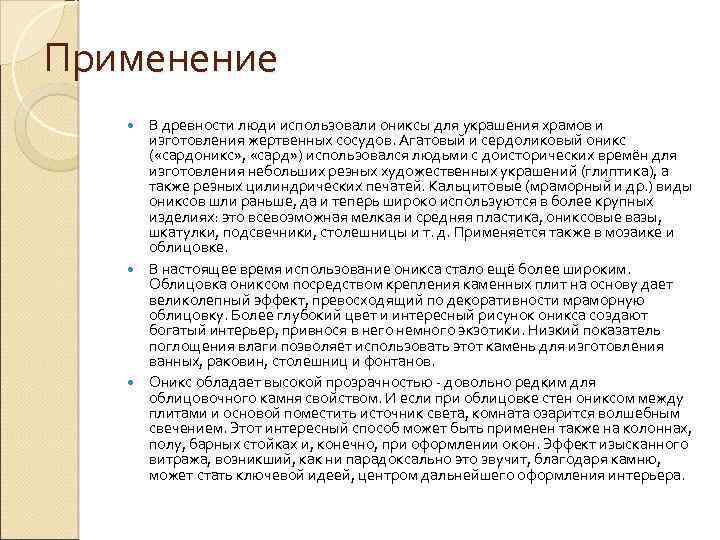 Применение В древности люди использовали ониксы для украшения храмов и изготовления жертвенных сосудов. Агатовый
