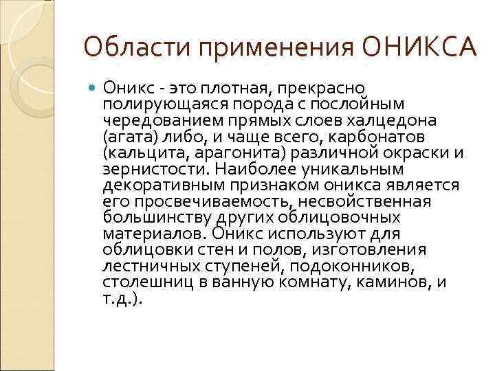 Области применения ОНИКСА Оникс это плотная, прекрасно полирующаяся порода с послойным чередованием прямых слоев