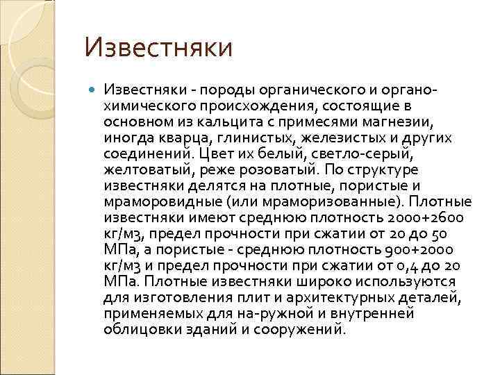 Известняки породы органического и органо химического происхождения, состоящие в основном из кальцита с примесями