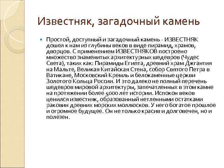 Известняк, загадочный камень Простой, доступный и загадочный камень ИЗВЕСТНЯК дошел к нам из глубины