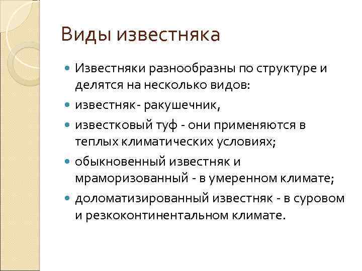 Виды известняка Известняки разнообразны по структуре и делятся на несколько видов: известняк ракушечник, известковый
