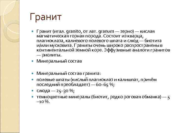 Гранит (итал. granito, от лат. granum — зерно) — кислая магматическая горная порода. Состоит