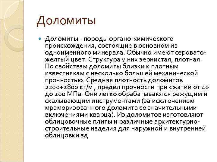 Доломиты породы органо химического происхождения, состоящие в основном из одноименного минерала. Обычно имеют серовато