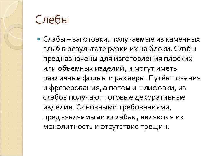Слебы Слэбы – заготовки, получаемые из каменных глыб в результате резки их на блоки.