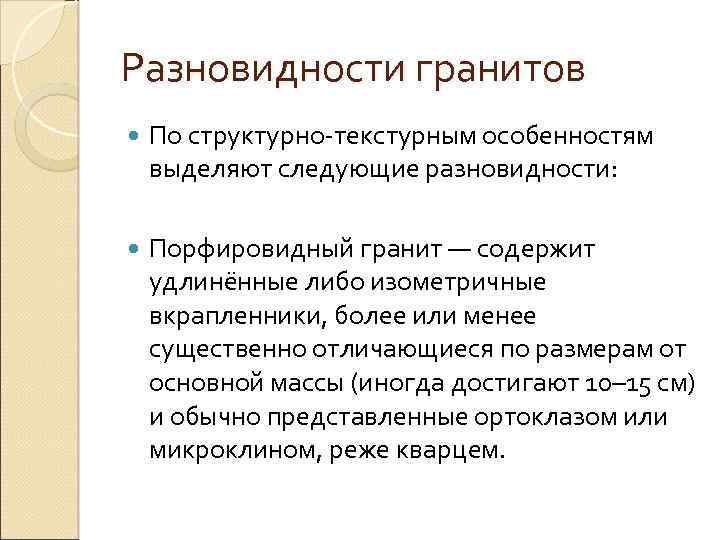 Разновидности гранитов По структурно текстурным особенностям выделяют следующие разновидности: Порфировидный гранит — содержит удлинённые