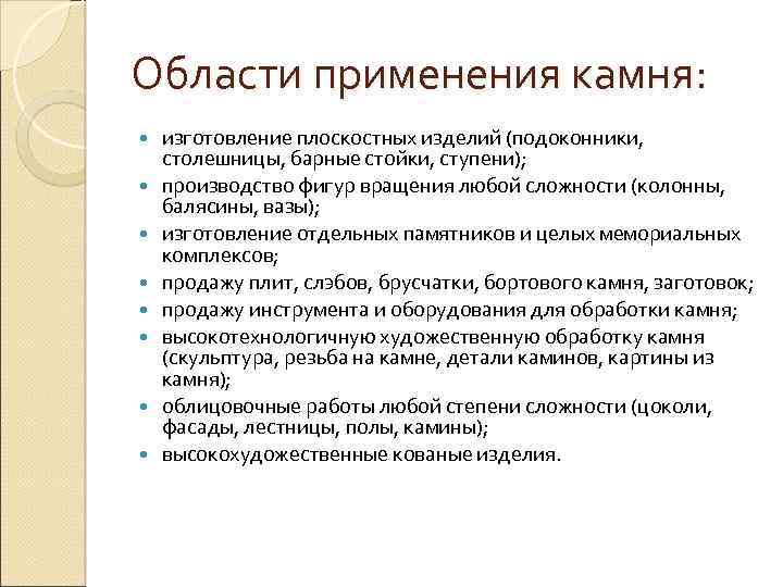 Области применения камня: изготовление плоскостных изделий (подоконники, столешницы, барные стойки, ступени); производство фигур вращения