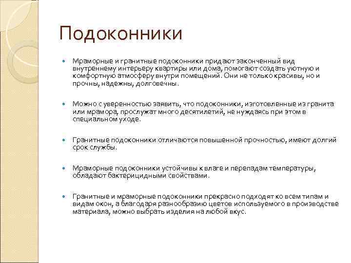 Подоконники Мраморные и гранитные подоконники придают законченный вид внутреннему интерьеру квартиры или дома, помогают